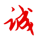 做人：誠實、誠信為本