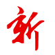 技術：創(chuàng)新、求新奮進