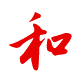 待人：親和、和衷共濟